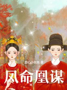 凤为凰命