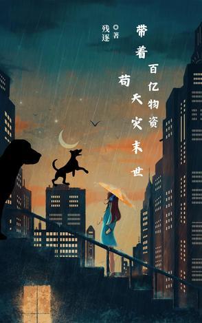 末世天灾囤积女神百亿物资