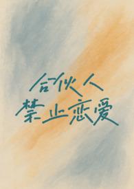 合伙人之间能谈恋爱吗