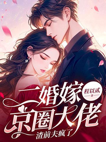 二婚嫁给前男友