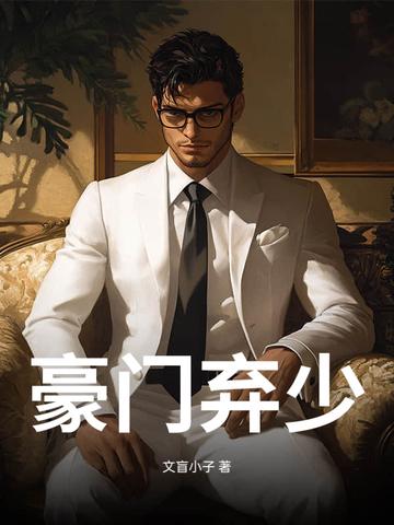 豪门弃少回归