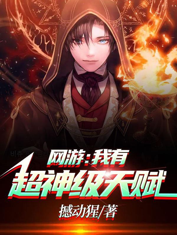 网游之我有神级选择
