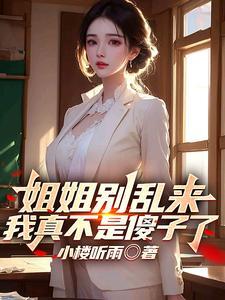姐姐别乱动哦