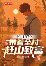 重生1979带着全村赶山致富免费阅