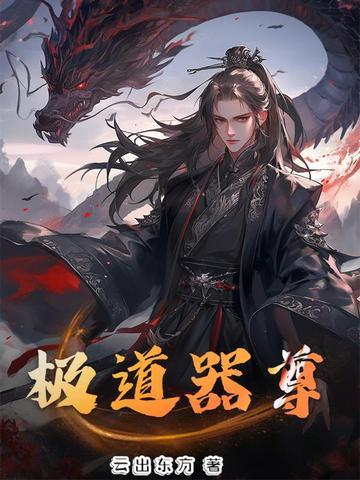 极道帝尊百度百科