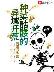 种菜骷髅在异域开荒