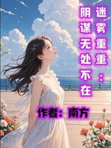 迷雾重重演员