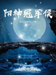 阳神冠军侯推倒老娘
