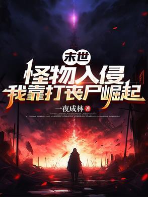 末世怪物乐园百度百科