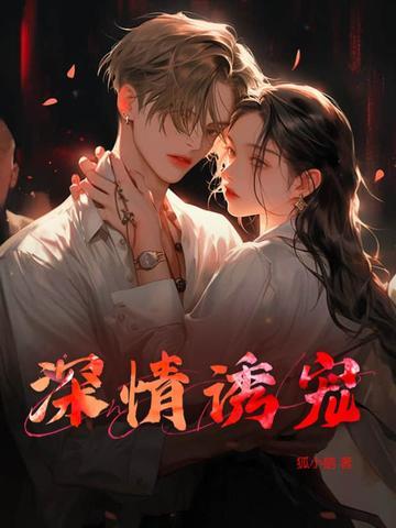 诱情深陷 全文阅读