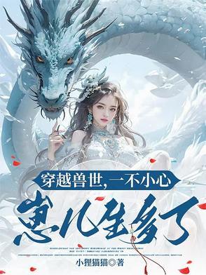 穿越兽世小姑娘生崽崽