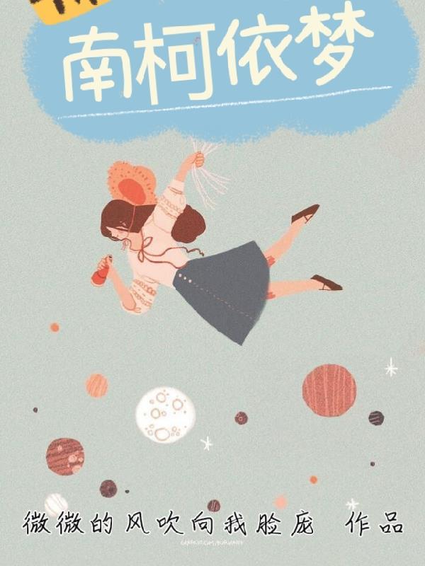南柯梦短