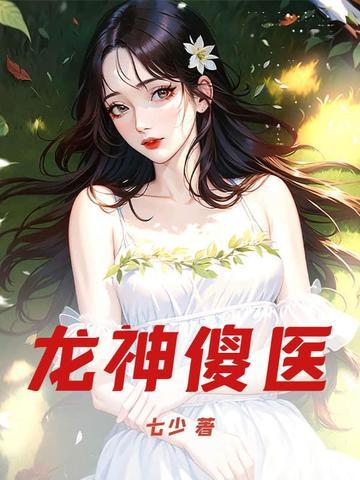 神医龙八