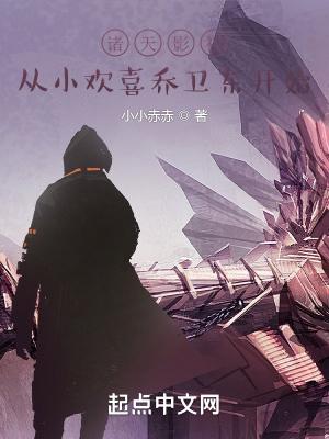 诸天影视从小欢喜乔卫东开始 第566章