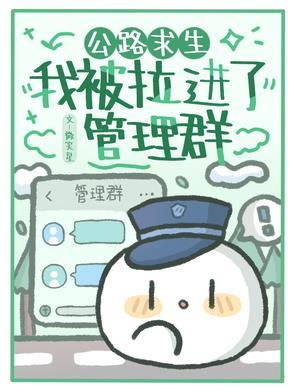 公路求生我被拉进了管理群免费阅读 公路求生我被拉进了管理群免费阅读