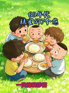 60年代林家的7个崽是谁