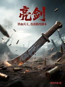 亮剑之最强兵王