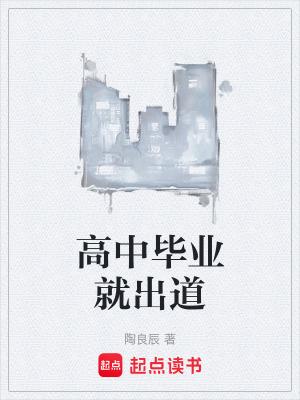 高中毕业后最稳的出路