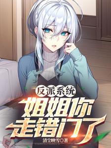 反派的姐姐