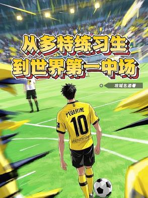 多特联赛冠军