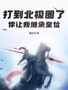 你让我继承皇位纵横
