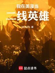 我在美漫做超人笔趣阁