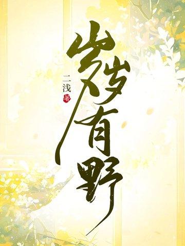 岁岁有今朝是什么意思啊