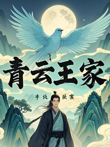 家族修仙金龙山王家