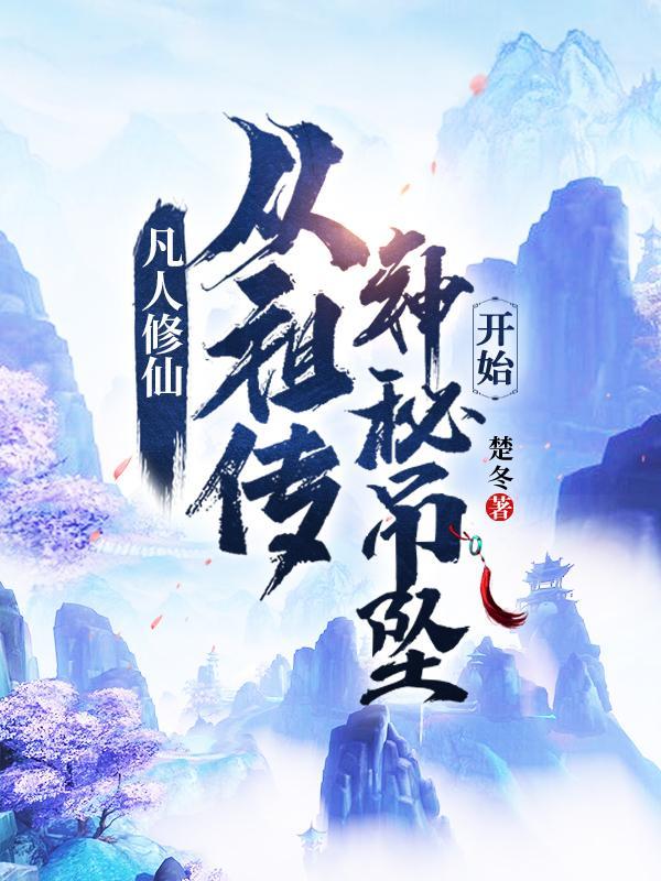 从凡人修仙传开始穿越