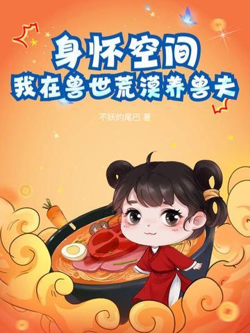 我在兽世种田田生生崽