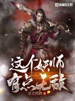 这个妖女缠上我了