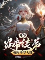 斗罗大陆之帝炎武魂