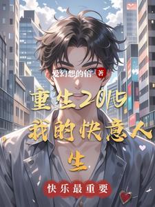 重生快乐人生免费阅读 重生快乐人生免费阅读