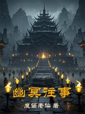 幽冥完整