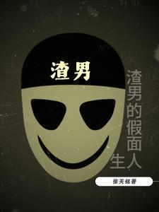 渣男真人