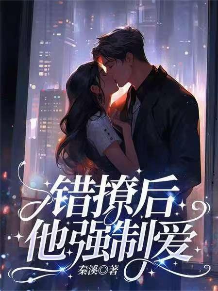 错撩偏执男主后我甩不掉了读零零