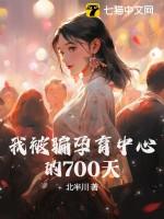 我被骗孕育中心的700天 北半川