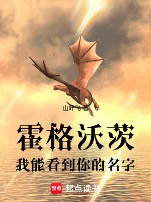 霍格沃茨我能看到你的名字.zip 1.81 MB