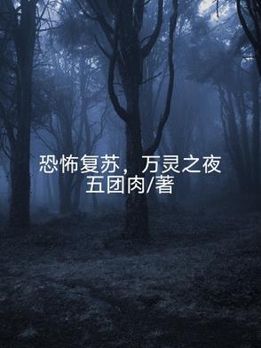 恐怖复苏txt完整版