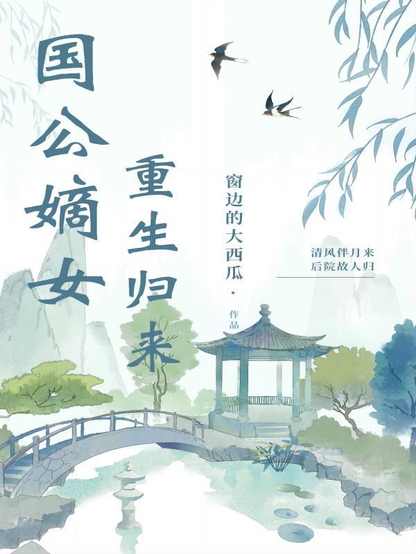 国公府嫡女重生