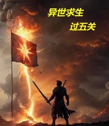 异界求生记