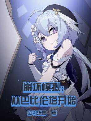 崩坏模拟战s