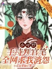 小可怜手握爽文剧本108