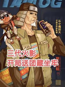 从火影开局获得万界雇佣兵