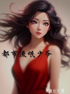 流氓少爷 至尊包不同
