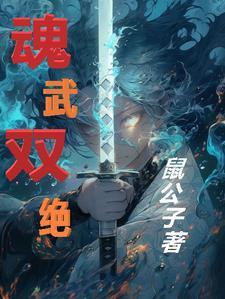 双武魂都有谁