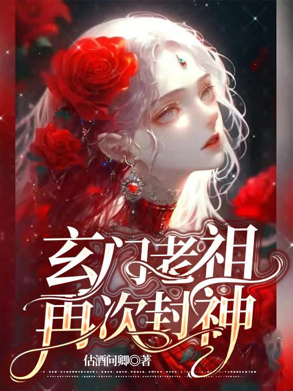玄门老祖宗