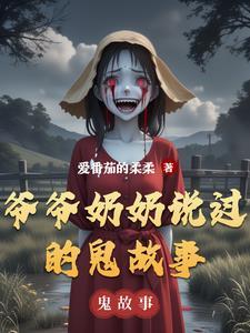 听爷爷讲鬼故事