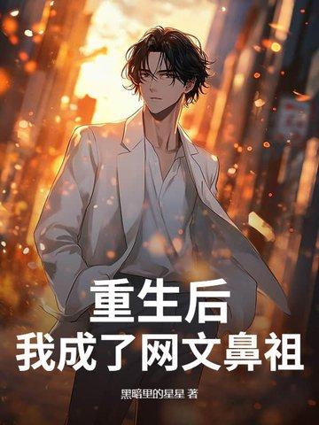 重生之后做网红的
