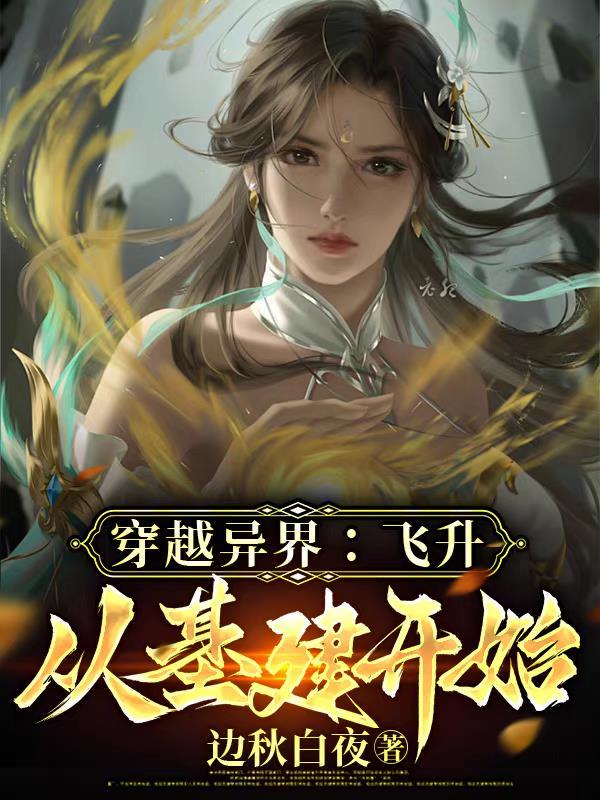 主角穿越到飞升之后的